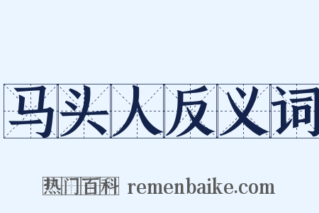 马头人反义词是什么意思的图片